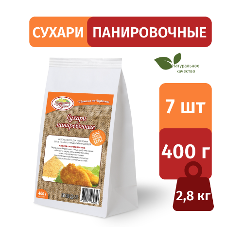 Сухари панировочные Кубанская кухня ГОСТ, цв. пл. 400 г, набор 7