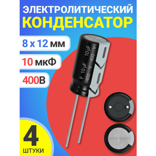 Конденсатор электролитический 400В 10мкФ 4 шт.