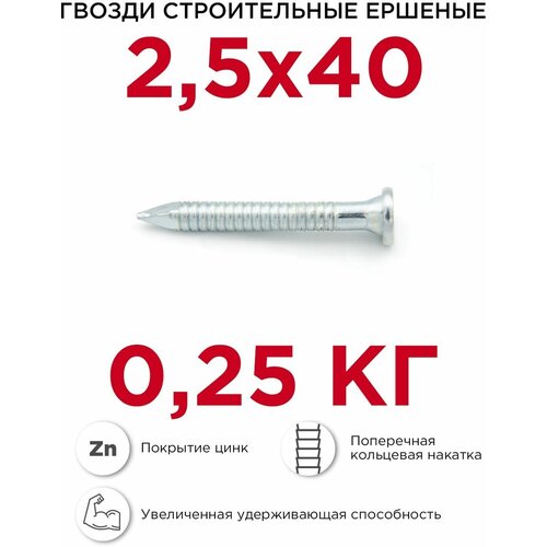 Гвозди ершёные Профикреп оцинкованные 2,5 х 40 мм, 0,25