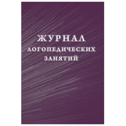 Журнал Учитель-Канц логопедических занятий, фиолетовый, 24