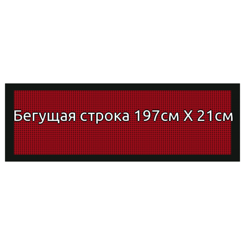 Бегущая строка 197*21см красная