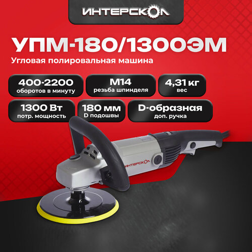 Шлифовальные машины Полировальная машина Интерскол УПМ-180/1300ЭМ 180.1.1.00, 1300 Вт,
