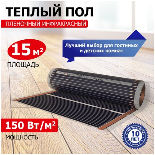 Пленочный теплый пол Rexant Optima 150 15 м?/0,5 х 30 м/2250