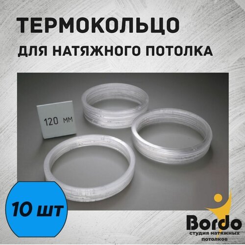 Термокольцо для натяжного потолка d 120 мм, 10