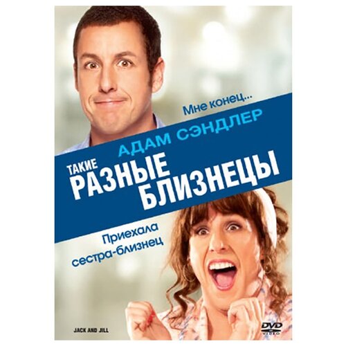 Такие разные близнецы (DVD)