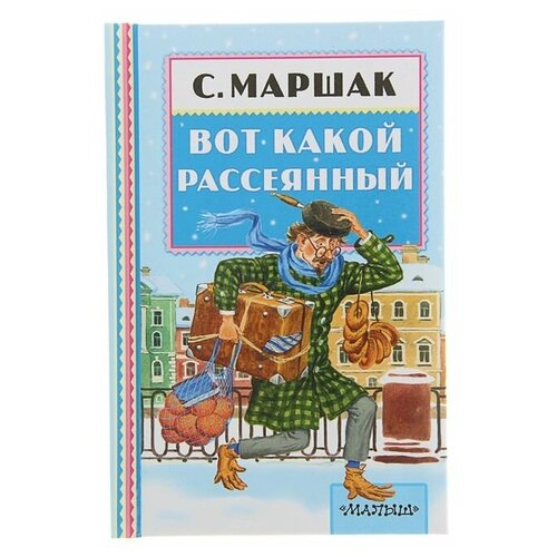 Вот какой рассеянный», Маршак С. Я.