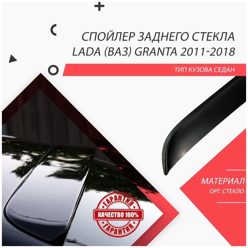 Козырек на заднее стекло lada granta 2011-2018 / спойлер / д