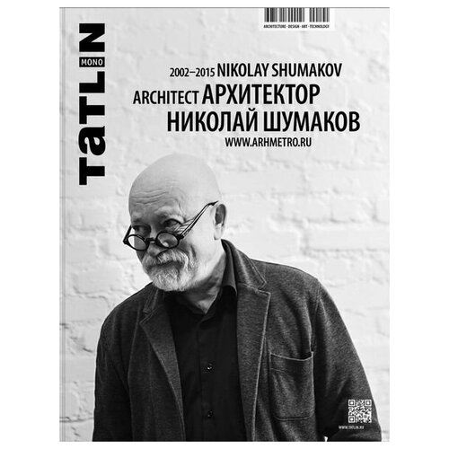 Tatlin mono #44 Архитектор Николай Шумаков