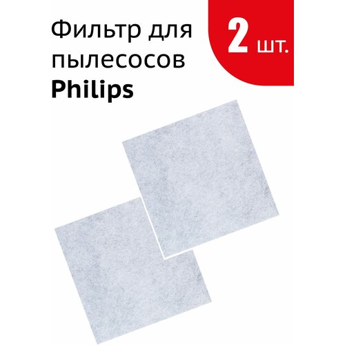 Губчатый фильтр для Philips FC6033/01, 432200037300 (2шт в