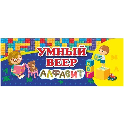 Учебный веер Русский алфавит, 60*170, картон мелованный, 3