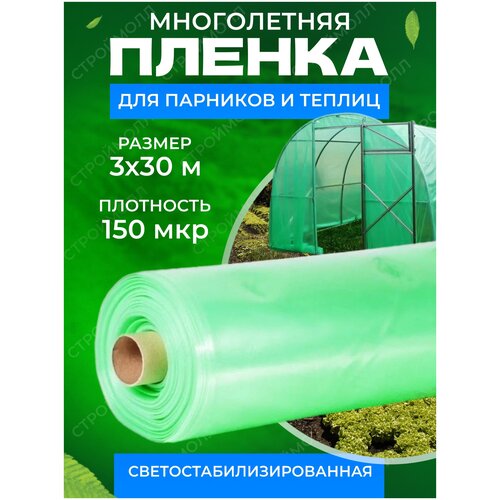 Пленка многолетняя для теплиц и парников плотность 150мкм 3м х