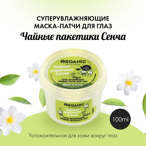  Organic Kitchen Жидкие патчи для глаз супер увлажняющие Чайные пакетики