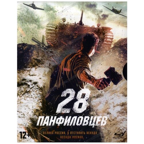 28 панфиловцев. Коллекционное издание (Blu-ray, elite) +