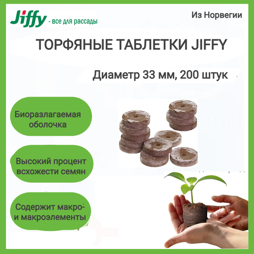 Торфяные таблетки Jiffy 7 33 мм; 200 штук в упаковке;