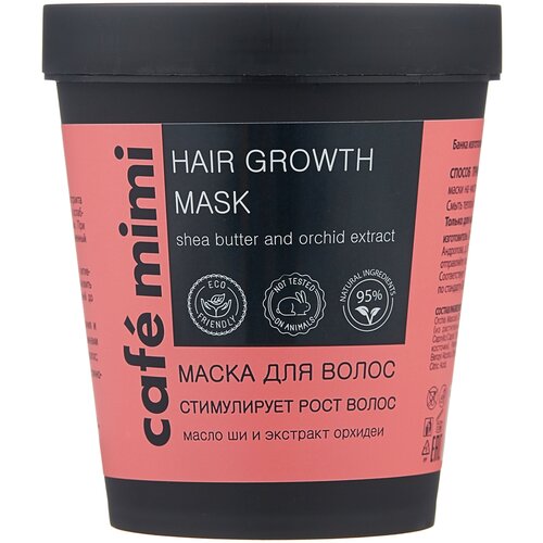 Маски и сыворотки  Беру Cafe mimi Маска для волос на основе масла ши и экстракта орхидеи, 220 мл