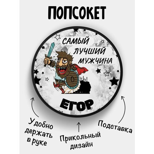 Попсокет для телефона черный цвет Самый лучший мужчина