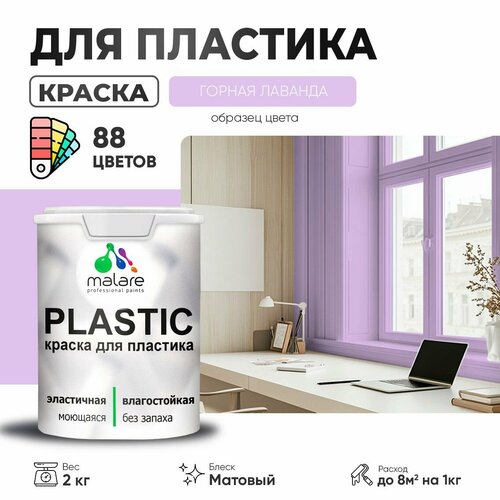 Краска акриловая Malare PlastiC матовая горная лаванда 2 кг