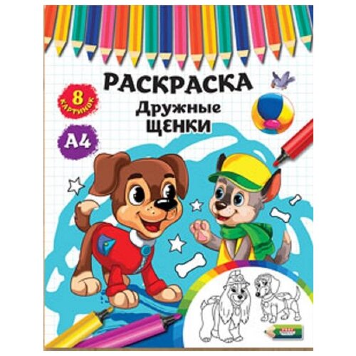 Раскраска А4 дружные щенки (Р-4533) 4л.на скреп.обл.-мелов.б