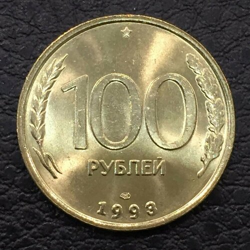 Россия 100 рублей 1993 года ЛМД