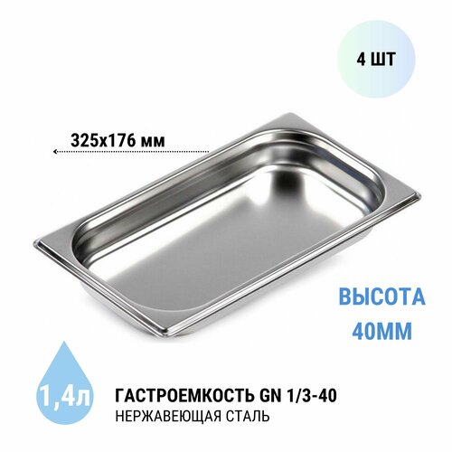 Гастроемкость Gastromix GN 1/3-40 (4 шт)