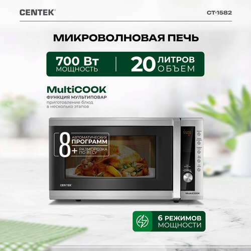 Микроволновая печь CENTEK CT-1582, серебристый