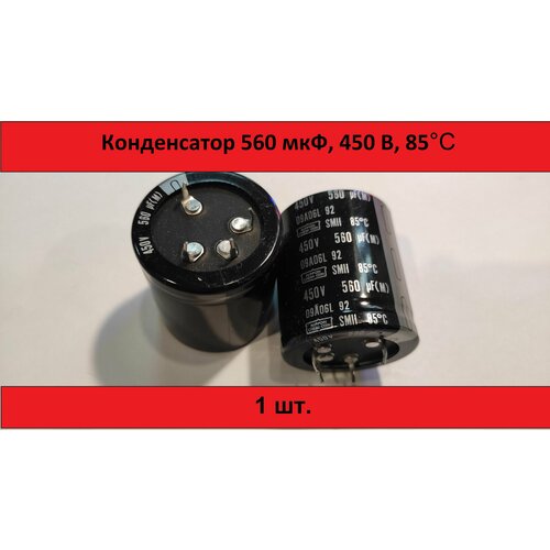 Конденсатор 560 мкФ 450