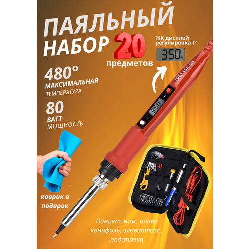 Паяльник JCD 80 Вт, 220 В в сумке с большим набором и термостойким паяльным