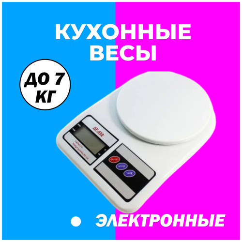 Настольные кухонные электронные весы SF-400