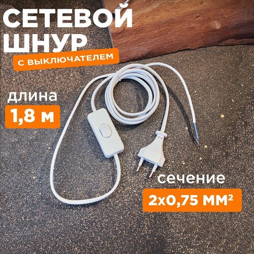 Сетевой шнур провод с евро вилкой и выключателем, 1.8 м,