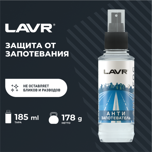  Антизапотеватель LAVR, 185 мл, 