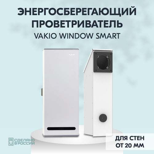 Рекуператор Vakio Window