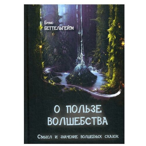 О пользе волшебства. Смысл и значение волшебных сказок