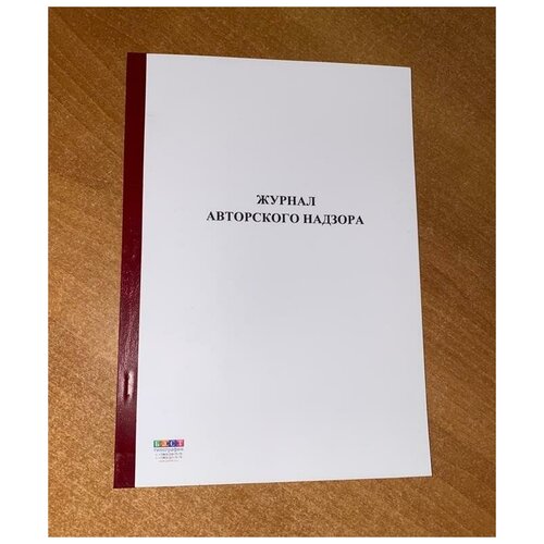 Журнал авторского надзора СП 246.1325800.2016 прил. Е, 50 листов = 100