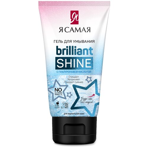 Я Самая гель для умывания Brilliant Shine, 150