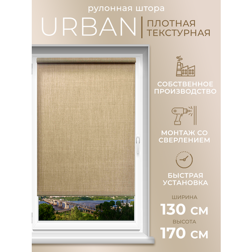 Рулонная штора LM DECOR Урбан 03 Светло - коричневый лён 130х170