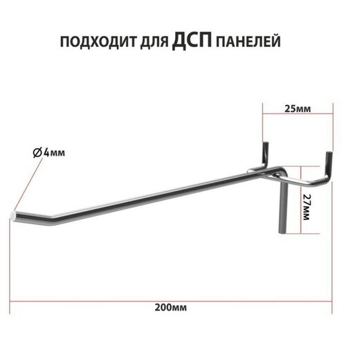 Крючок одинарный для ДСП перфорации, шаг 25мм, d=5мм, L=200мм,