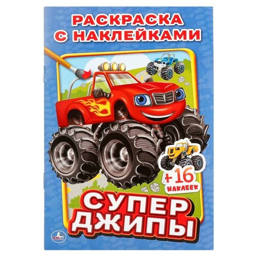 Умка. Супер джипы. (Наклей И раскрась малый формат). Форма