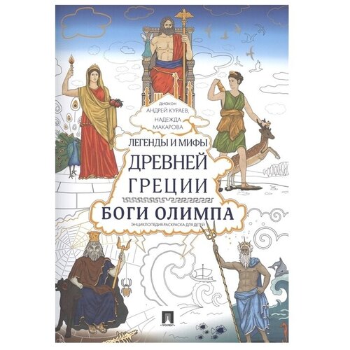 Легенды и мифы Древней Греции. Боги Олимпа. Кураев А.В., Мак