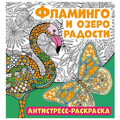 Антистресс-раскраска. Фламинго и озеро радости