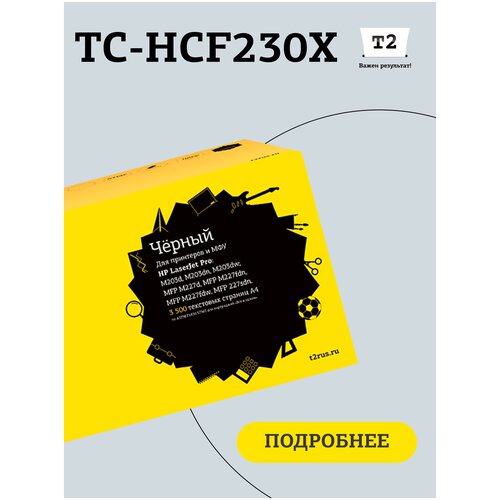 Лазерный картридж T2 TC-HCF230X (CF230X/CF230/30X/LaserJet P