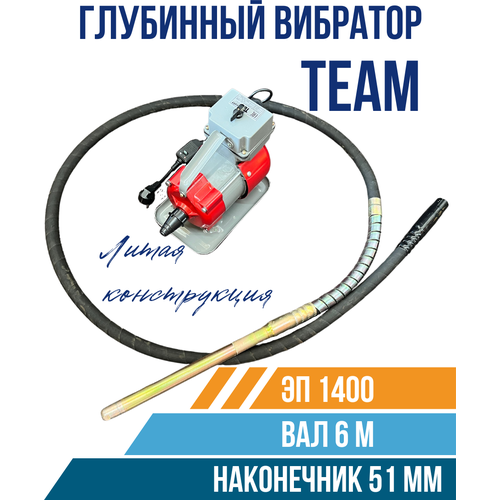 Глубинный вибратор для бетона TeaM ЭП-1400, вал 6 м, наконечник 51 мм.