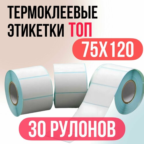 Термоэтикетки 75х120мм (300 этикеток в рулоне)-30шт, ТОП, термоэтикетка ТОП