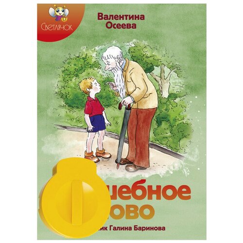 Диапроекторы и диафильмы Диафильм Светлячок Волшебное слово, Валентина Осеева