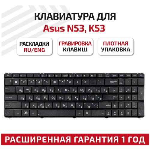 Клавиатуры и кнопки Клавиатура для ноутбука Asus N53 K53 черная арт 002934