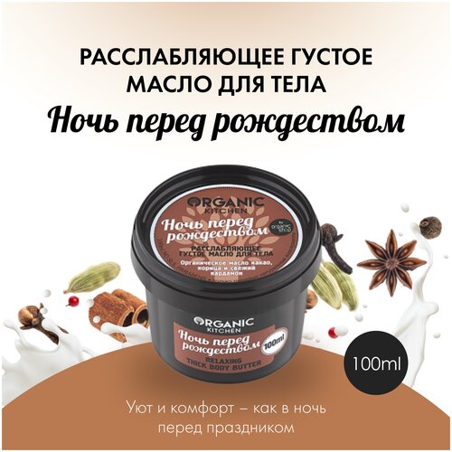 Кремы и масла Organic Kitchen масло для тела Basic Ночь перед рождеством, 100