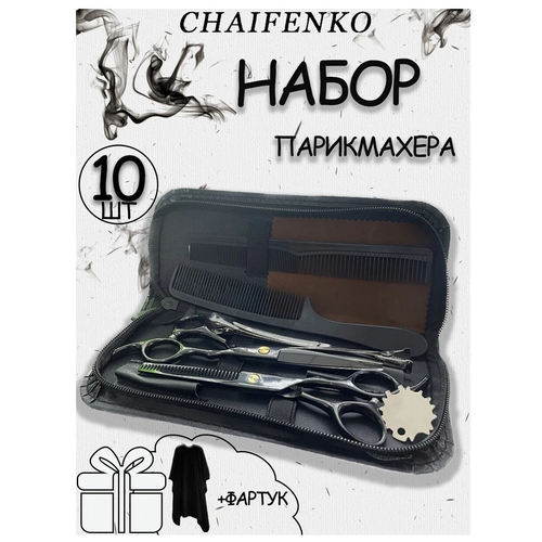 CHAIFENKO/парикмахерский набор ножниц для стрижки