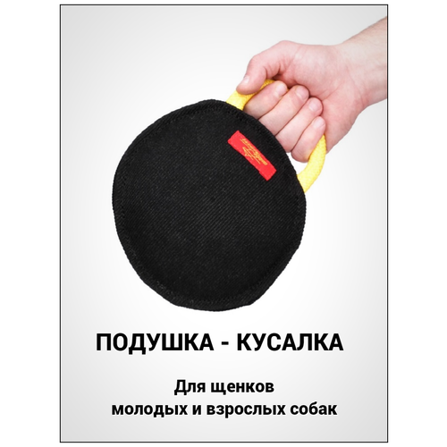 Подушка - кусалка круглая, ухватка, грызак для щенков, молодых и взрослых