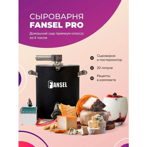 Сыроварня Fansel PRO с ТЭНом домашняя / сыроварня пастеризат