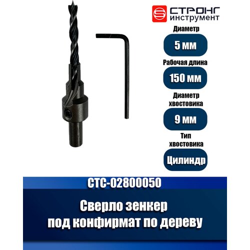 Сверло-зенкер под конфирмат по дереву, D 5 мм, Strong СTC-02800050, в упаковке