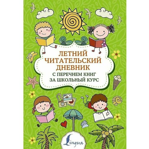  Летний читательский дневник с перечнем книг за школьный